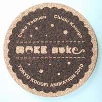 MOKEMOKEコースター1 MOKEMOKEコースター1