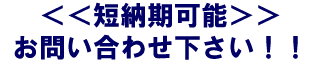 <<短納期可能>>お問い合わせください!!