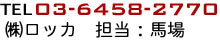 潟鴻bカ 担当:馬場 潟鴻bカ 担当:馬場